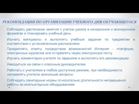 Находиться на связи с классным руководителем Соблюдать расписание занятий с