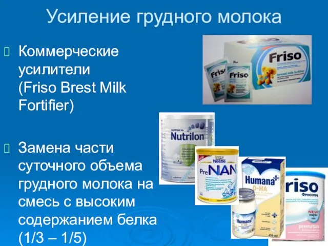 Усиление грудного молока Коммерческие усилители (Friso Brest Milk Fortifier) Замена