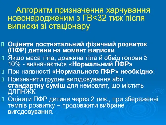 Алгоритм призначення харчування новонародженим з ГВ Оцінити постнатальний фізичний розвиток