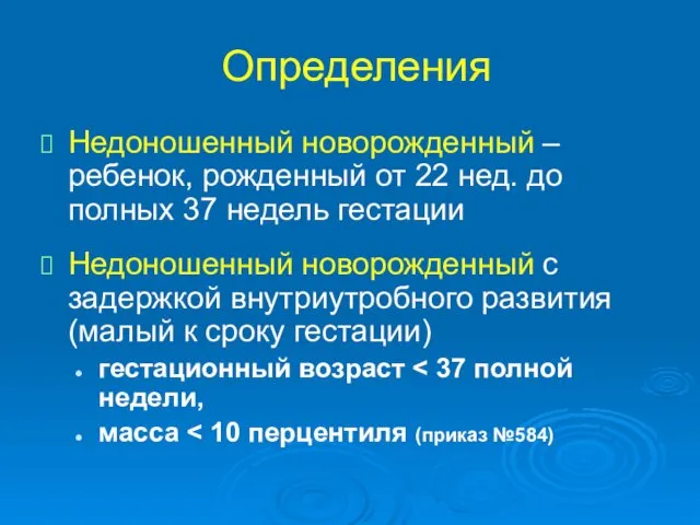 Определения Недоношенный новорожденный – ребенок, рожденный от 22 нед. до