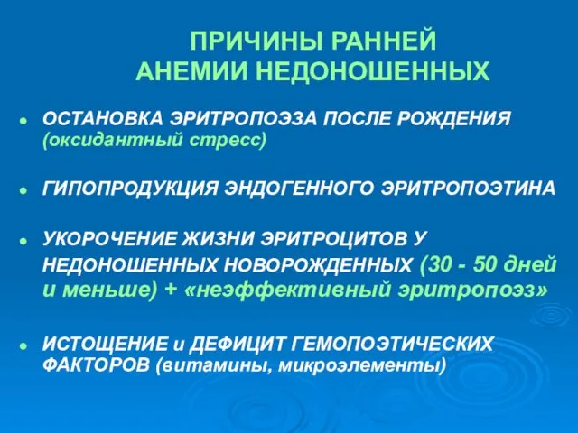 ПРИЧИНЫ РАННЕЙ АНЕМИИ НЕДОНОШЕННЫХ ОСТАНОВКА ЭРИТРОПОЭЗА ПОСЛЕ РОЖДЕНИЯ (оксидантный стресс)