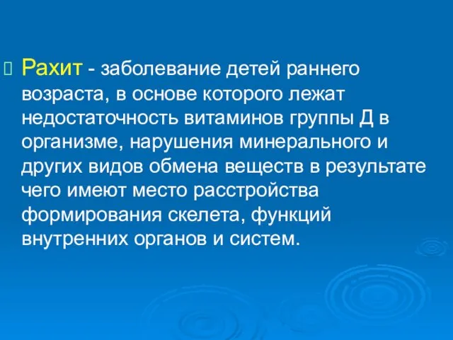 Рахит - заболевание детей раннего возраста, в основе которого лежат