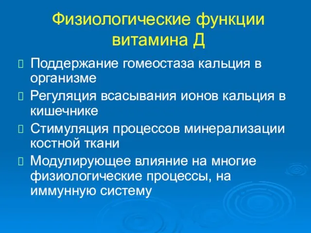 Физиологические функции витамина Д Поддержание гомеостаза кальция в организме Регуляция