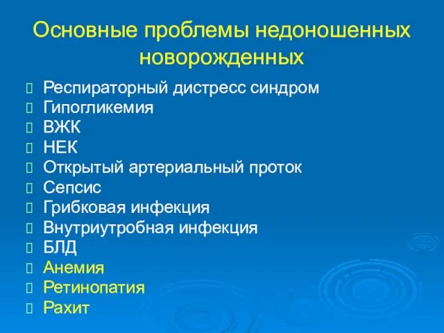 Основные проблемы недоношенных новорожденных Респираторный дистресс синдром Гипогликемия ВЖК НЕК