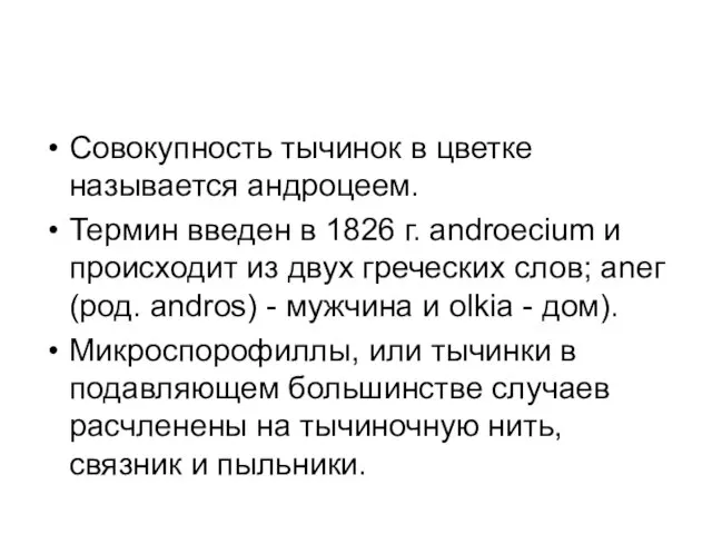 Совокупность тычинок в цветке называется андроцеем. Термин введен в 1826