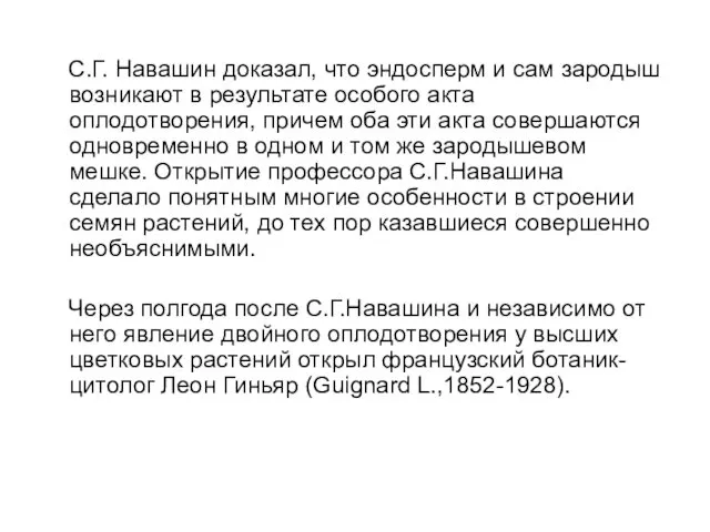 С.Г. Навашин доказал, что эндосперм и сам зародыш возникают в