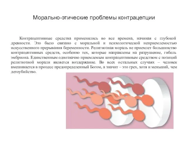 Морально-этические проблемы контрацепции Контрацептивные средства применялись во все времена, начиная