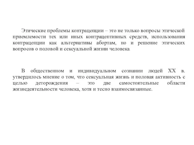 Этические проблемы контрацепции – это не только вопросы этической приемлемости