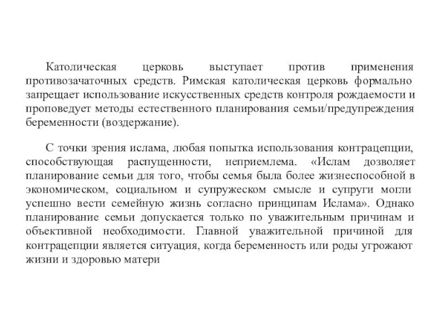 Католическая церковь выступает против применения противозачаточных средств. Римская католическая церковь