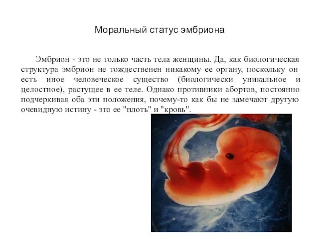 Моральный статус эмбриона Эмбрион - это не только часть тела