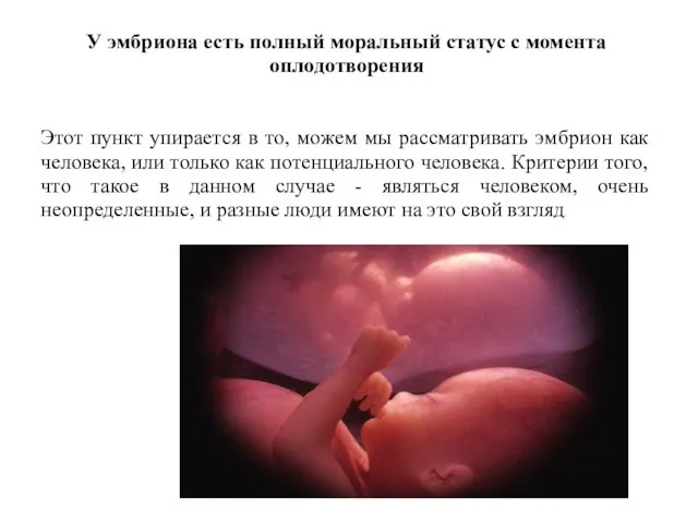 У эмбриона есть полный моральный статус с момента оплодотворения Этот
