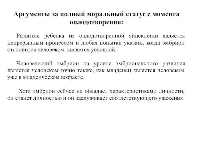 Аргументы за полный моральный статус с момента оплодотворения: Развитие ребенка