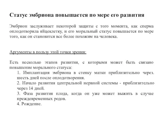 Статус эмбриона повышается по мере его развития Эмбрион заслуживает некоторой