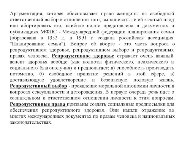 Аргументация, которая обосновывает право женщины на свободный ответственный выбор в