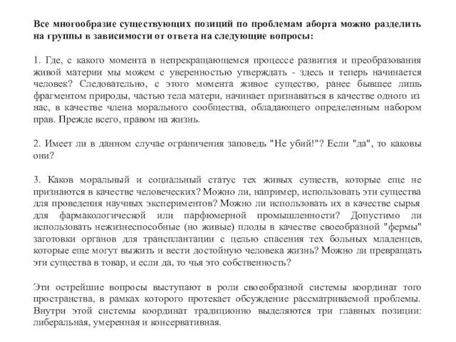 Все многообразие существующих позиций по проблемам аборта можно разделить на