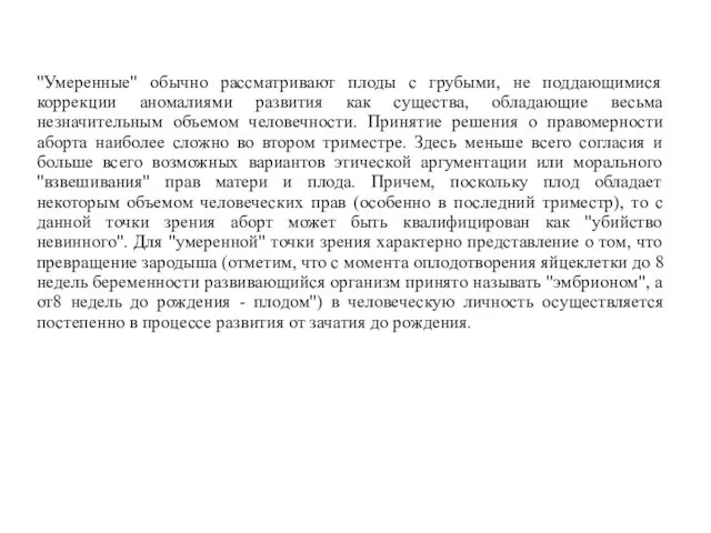 "Умеренные" обычно рассматривают плоды с грубыми, не поддающимися коррекции аномалиями