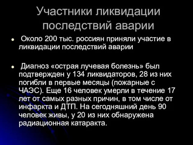 Участники ликвидации последствий аварии Около 200 тыс. россиян приняли участие