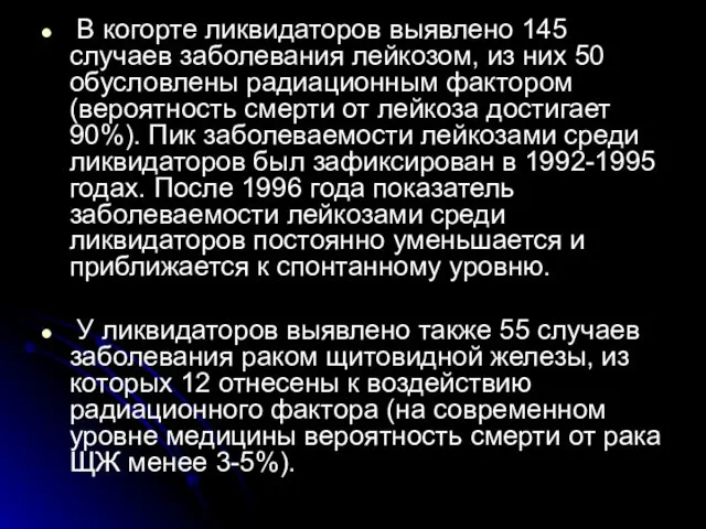 В когорте ликвидаторов выявлено 145 случаев заболевания лейкозом, из них