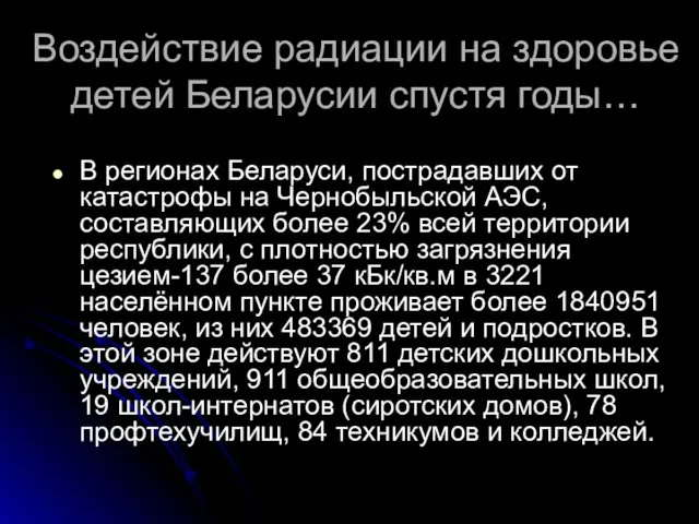 Воздействие радиации на здоровье детей Беларусии спустя годы… В регионах