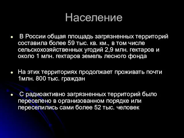 Население В России общая площадь загрязненных территорий составила более 59