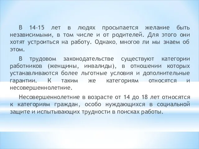 В 14-15 лет в людях просыпается желание быть независимыми, в