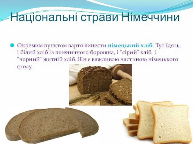 Національні страви Німеччини Окремим пунктом варто винести німецький хліб. Тут