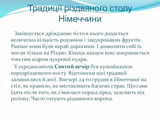 Традиції різдвяного столу Німеччини Замішується дріжджове тісто в нього додається