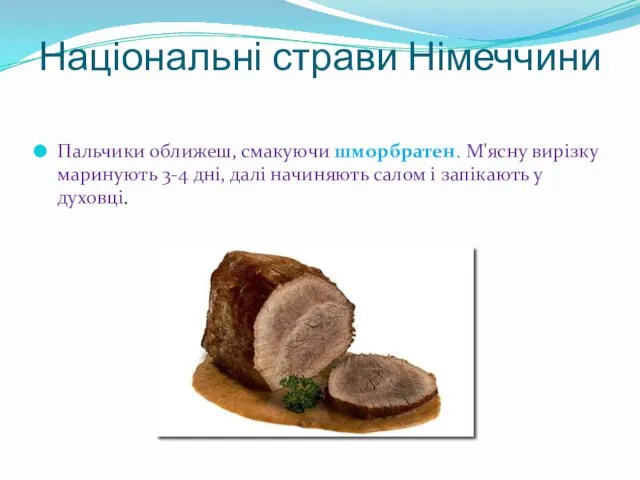 Національні страви Німеччини Пальчики оближеш, смакуючи шморбратен. М'ясну вирізку маринують