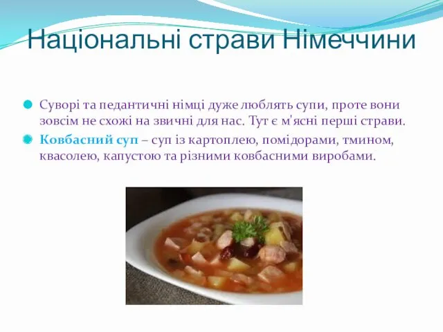 Національні страви Німеччини Суворі та педантичні німці дуже люблять супи,