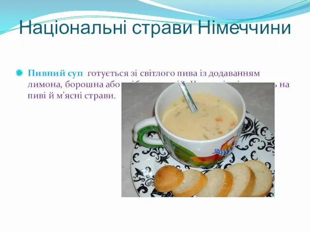 Національні страви Німеччини Пивний суп готується зі світлого пива із