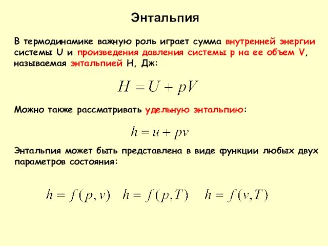 В термодинамике важную роль играет сумма внутренней энергии системы U