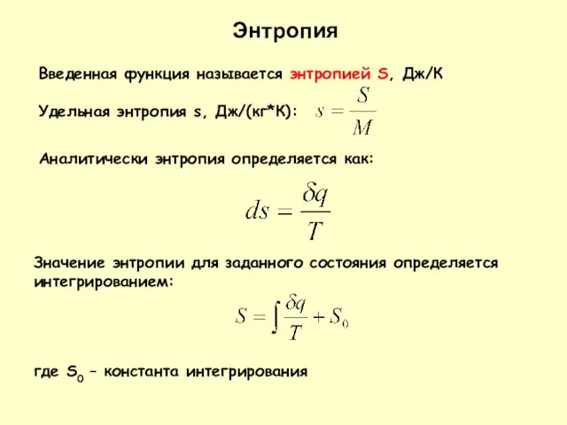 Введенная функция называется энтропией S, Дж/К Удельная энтропия s, Дж/(кг*К):