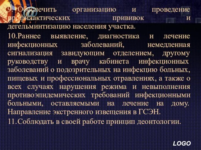 9. Обеспечить организацию и проведение профилактических прививок и дегельминтизацию населения