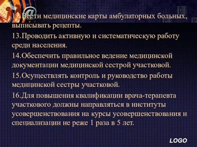 12. Вести медицинские карты амбулаторных больных, выписывать рецепты. 13. Проводить