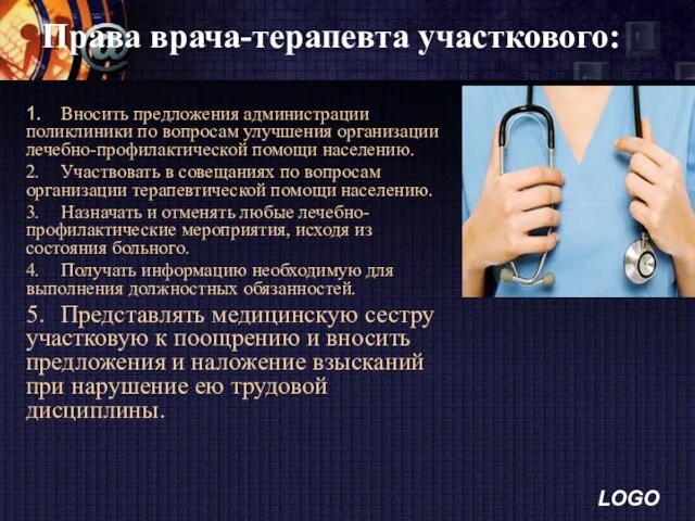 Права врача-терапевта участкового: 1. Вносить предложения администрации поликлиники по вопросам