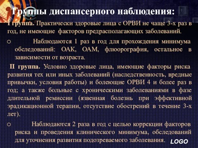 Группы диспансерного наблюдения: I группа. Практически здоровые лица с ОРВИ