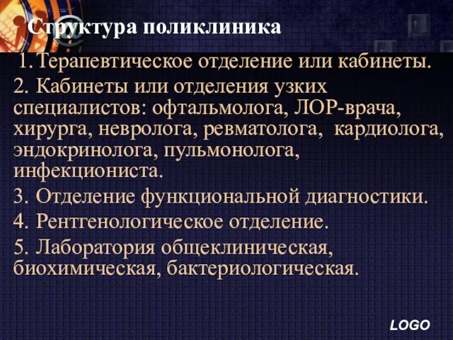 Структура поликлиника 1. Терапевтическое отделение или кабинеты. 2. Кабинеты или