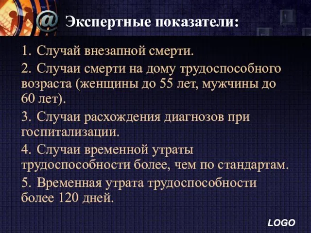 Экспертные показатели: 1. Случай внезапной смерти. 2. Случаи смерти на