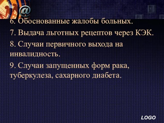 6. Обоснованные жалобы больных. 7. Выдача льготных рецептов через КЭК.