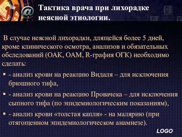 Тактика врача при лихорадке неясной этиологии. В случае неясной лихорадки,