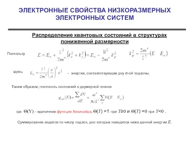 ЭЛЕКТРОННЫЕ СВОЙСТВА НИЗКОРАЗМЕРНЫХ ЭЛЕКТРОННЫХ СИСТЕМ Распределение квантовых состояний в структурах