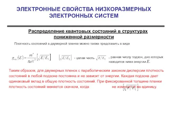 ЭЛЕКТРОННЫЕ СВОЙСТВА НИЗКОРАЗМЕРНЫХ ЭЛЕКТРОННЫХ СИСТЕМ Распределение квантовых состояний в структурах