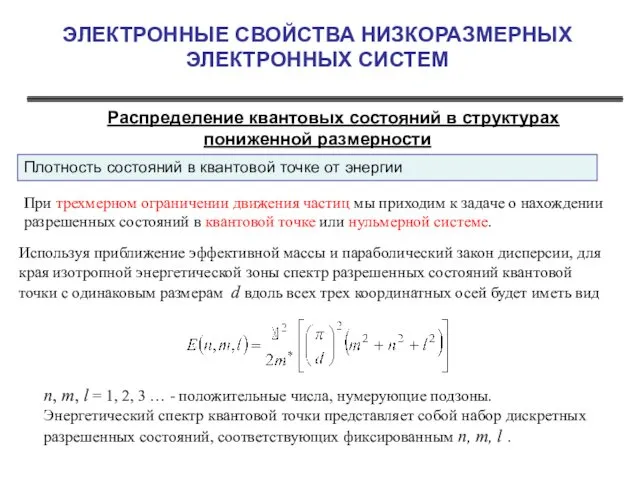 ЭЛЕКТРОННЫЕ СВОЙСТВА НИЗКОРАЗМЕРНЫХ ЭЛЕКТРОННЫХ СИСТЕМ Распределение квантовых состояний в структурах