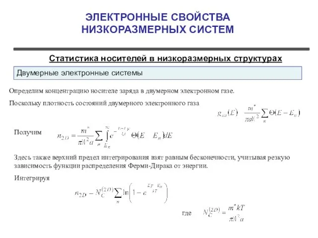 ЭЛЕКТРОННЫЕ СВОЙСТВА НИЗКОРАЗМЕРНЫХ СИСТЕМ Статистика носителей в низкоразмерных структурах Определим