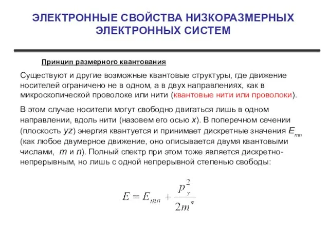 ЭЛЕКТРОННЫЕ СВОЙСТВА НИЗКОРАЗМЕРНЫХ ЭЛЕКТРОННЫХ СИСТЕМ Принцип размерного квантования Существуют и