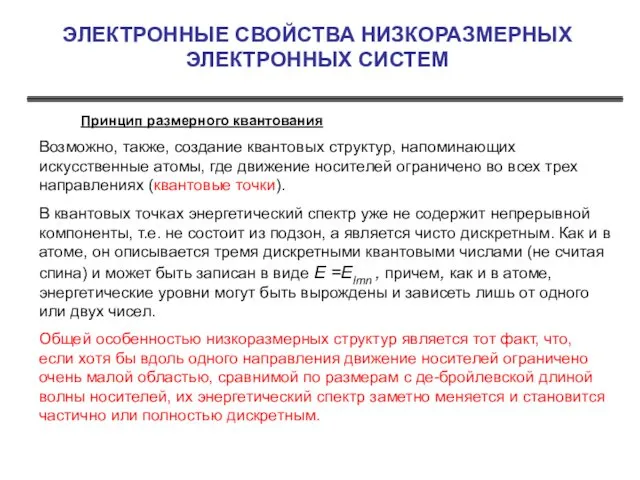 ЭЛЕКТРОННЫЕ СВОЙСТВА НИЗКОРАЗМЕРНЫХ ЭЛЕКТРОННЫХ СИСТЕМ Принцип размерного квантования Возможно, также,