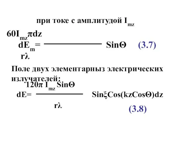 при токе с амплитудой Imz 60Imzπdz dEm= SinΘ (3.7) rλ