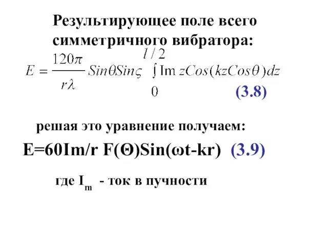 (3.8) решая это уравнение получаем: E=60Im/r F(Θ)Sin(ωt-kr) (3.9) где Im