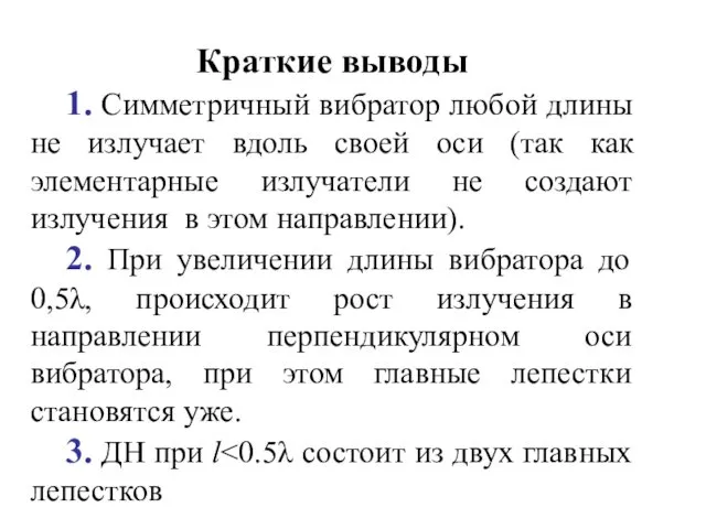 Краткие выводы 1. Симметричный вибратор любой длины не излучает вдоль