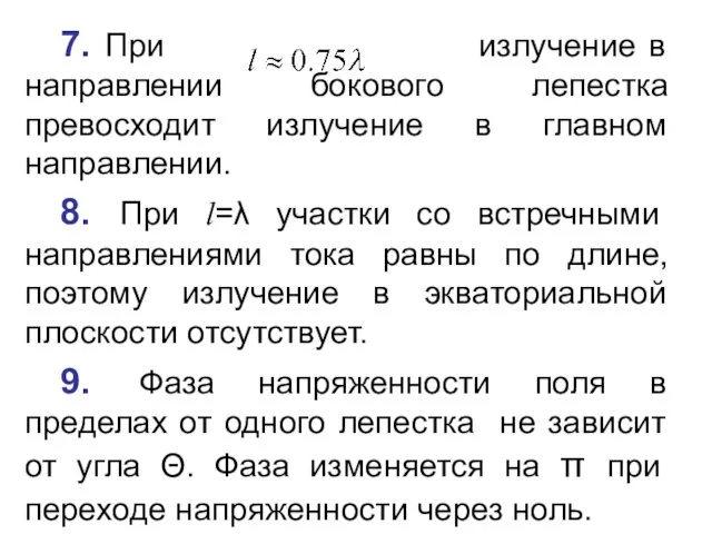 7. При излучение в направлении бокового лепестка превосходит излучение в